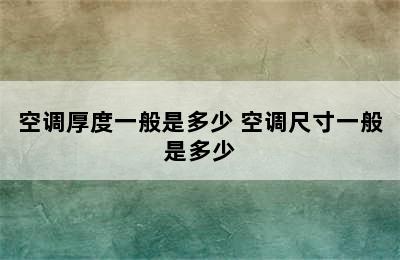 空调厚度一般是多少 空调尺寸一般是多少